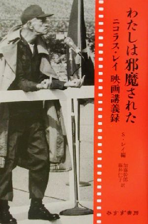 わたしは邪魔された ニコラス・レイ映画講義録