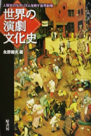 世界の演劇文化史 人類史の生のリズムを映す世界劇場