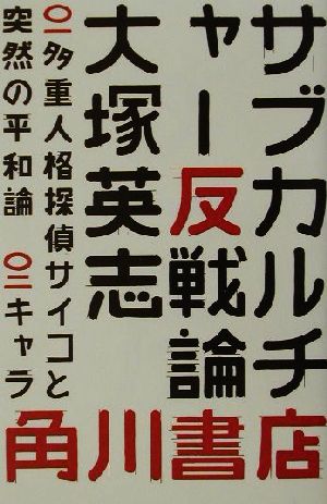 サブカルチャー反戦論 文芸シリーズ