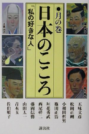 日本のこころ(月の巻) 「私の好きな人」