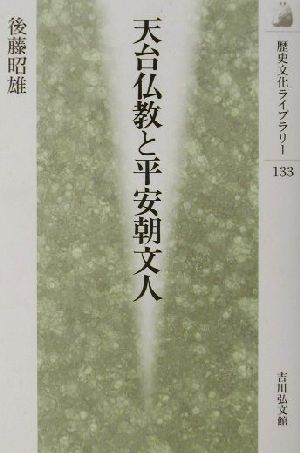 天台仏教と平安朝文人 歴史文化ライブラリー133