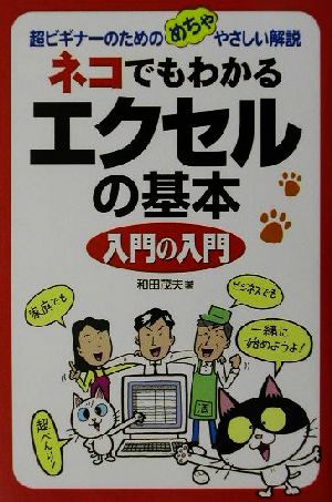 ネコでもわかるエクセルの基本入門の入門 超ビギナーのためのめちゃやさしい解説