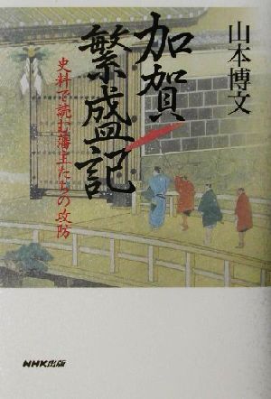 加賀繁盛記 史料で読む藩主たちの攻防