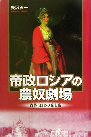 帝政ロシアの農奴劇場 貴族文化の光と影