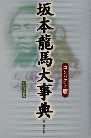 坂本龍馬大事典 コンパクト版 コンパクト版