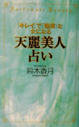 「キレイ」で「強運」な女になる天麗美人占い 講談社ニューハードカバー