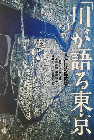 「川」が語る東京人と川の環境史