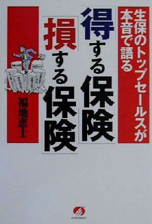 「得する保険」「損する保険」 生保のトップセールスが本音で語る