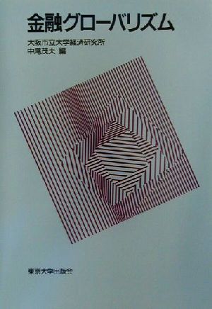 金融グローバリズム 大阪市立大学経済研究所所報第49集