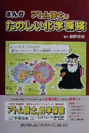 まんが アトム博士のたのしい化学探検 アトム博士のまんがシリーズ