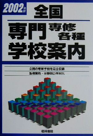 全国 専門専修各種学校案内(2002年版)