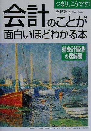 会計のことが面白いほどわかる本 新会計基準の理解編(新会計基準の理解編)