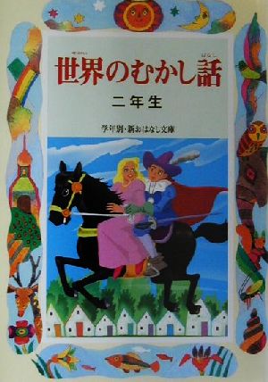 世界のむかし話 二年生 学年別・新おはなし文庫