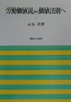 労働価値説から価値法則へ