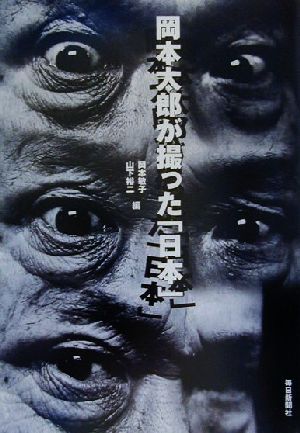 岡本太郎が撮った「日本」