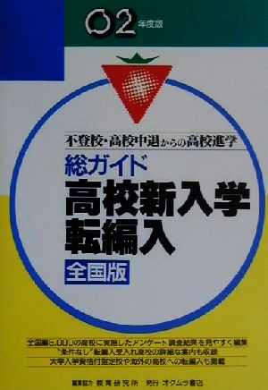 不登校・高校中退からの高校進学 総ガイド高校新入学転編入 全国版(02年度版)