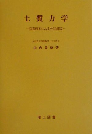 土質力学 国際単位による全訂新版