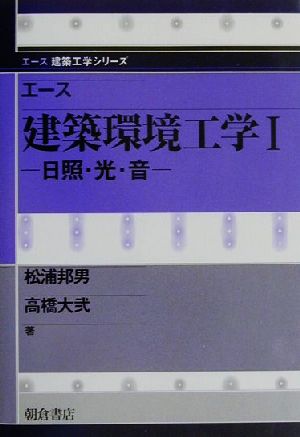 エース建築環境工学(1) 日照・光・音 エース建築工学シリーズ