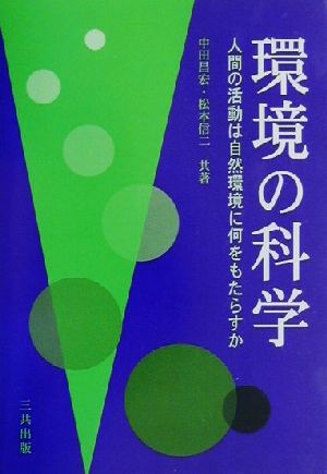 環境の科学 人間の活動は自然環境に何をもたらすか