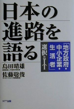 日本の進路を語る 「地方政府・中小企業・生活者」選択とIT