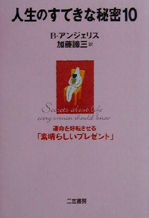 人生のすてきな秘密10 運命を好転させる「素晴らしいプレゼント」