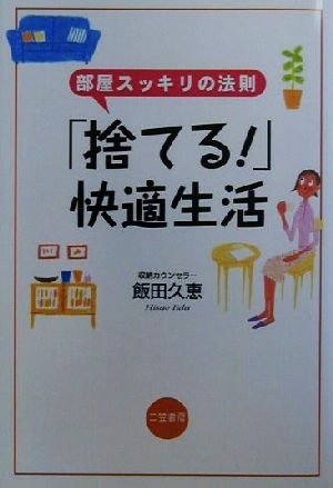 「捨てる！」快適生活 部屋スッキリの法則