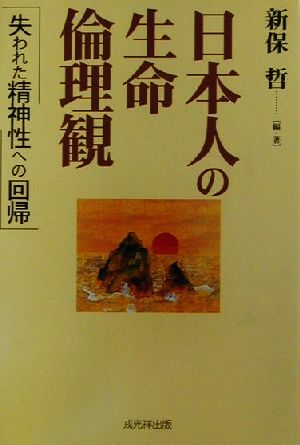 日本人の生命倫理観 失われた精神性への回帰