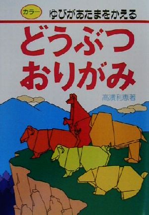 どうぶつおりがみ ゆびがあたまをかえる なかよし入門百科