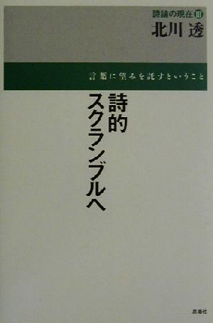 詩的スクランブルへ 言葉に望みを託すということ 詩論の現在3