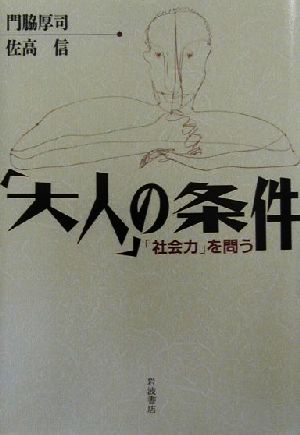 「大人」の条件 「社会力」を問う