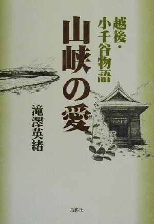 越後・小千谷物語 山峡の愛 越後・小千谷物語