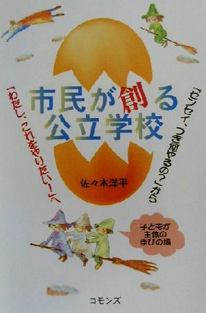 市民が創る公立学校 「センセイ、つぎ何やるの？」から「わたし、これをやりたい！」へ