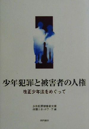 少年犯罪と被害者の人権 改正少年法をめぐって