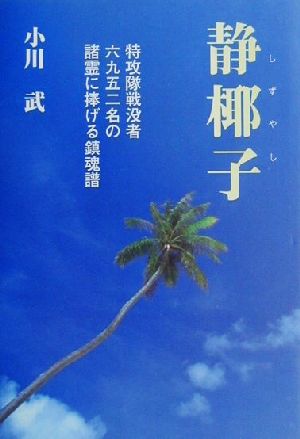 静椰子 特攻隊戦没者六九五二名の諸霊に捧げる鎮魂譜