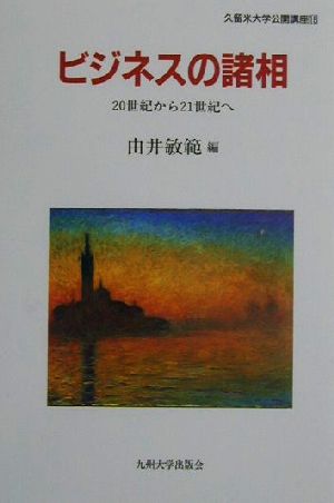 ビジネスの諸相 20世紀から21世紀へ 久留米大学公開講座18