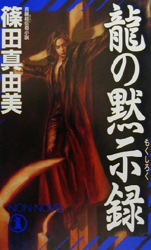 龍の黙示録 長編超伝奇小説 ノン・ノベル