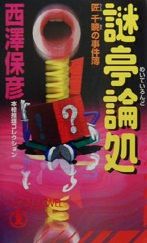 謎亭論処 匠千暁の事件簿 ノン・ノベル