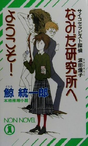 なみだ研究所へようこそ！ サイコセラピスト探偵波田煌子 ノン・ノベル