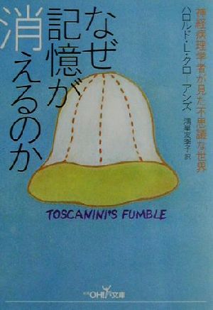 なぜ記憶が消えるのか 神経病理学者が見た不思議な世界 新潮OH！文庫