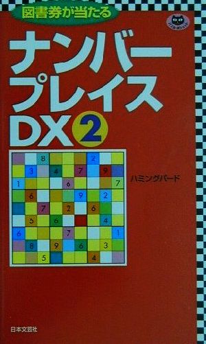 ナンバープレイスDX(2) パズル・ポシェット