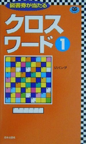 クロスワード(1) パズル・ポシェット