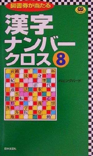 漢字ナンバークロス(8) パズル・ポシェット