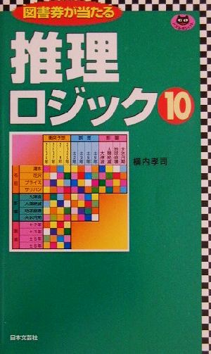 推理ロジック(10) パズル・ポシェット