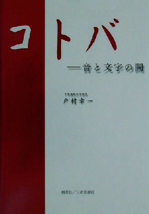 コトバ 音と文字の間