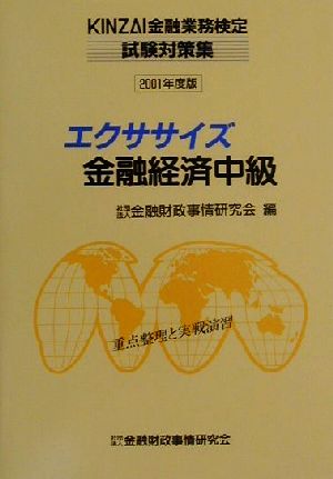 エクササイズ金融経済中級(2001年度版) KINZAI金融業務検定試験対策集