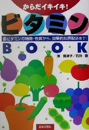 からだイキイキ！ビタミンBook 各ビタミンの特徴・性質から効果的な摂取法まで！