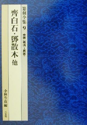 篆刻全集(9) 中国「晩清～民国」 中国斉白石・とう散木 他