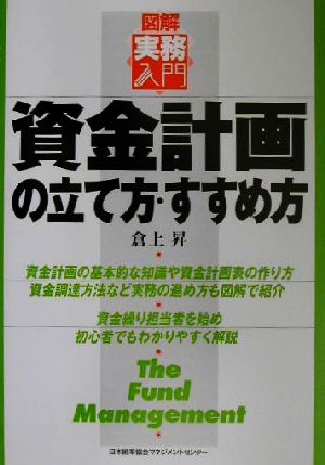 図解実務入門 資金計画の立て方・すすめ方 図解実務入門