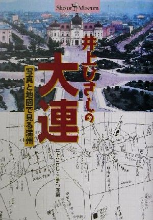 井上ひさしの大連 写真と地図で見る満州 ショトル・ミュージアム