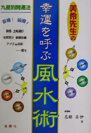 美伶先生の幸運を呼ぶ風水術